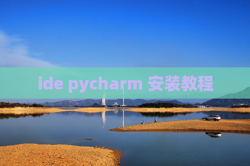 ide pycharm 安装教程 ide pycharm 安装教程