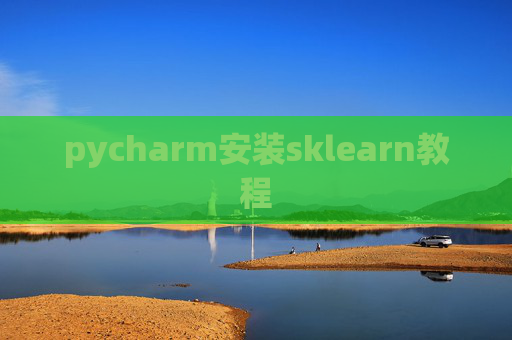 pycharm安装sklearn教程
