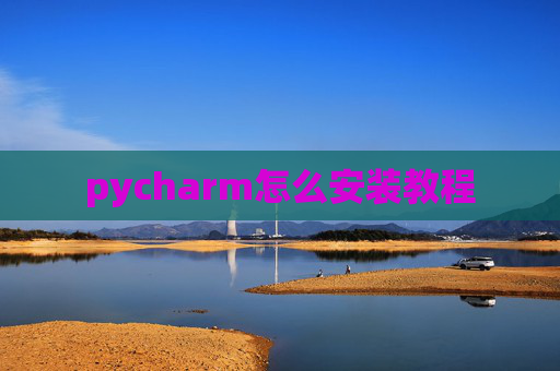 pycharm怎么安装教程
