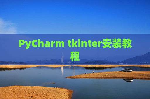 PyCharm tkinter安装教程