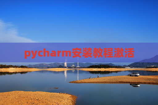 pycharm安装教程激活